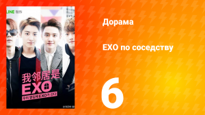 Мои соседи EXO 1 сезон 6 серия