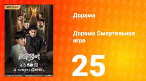 Смертельная игра 1 сезон 25 серия