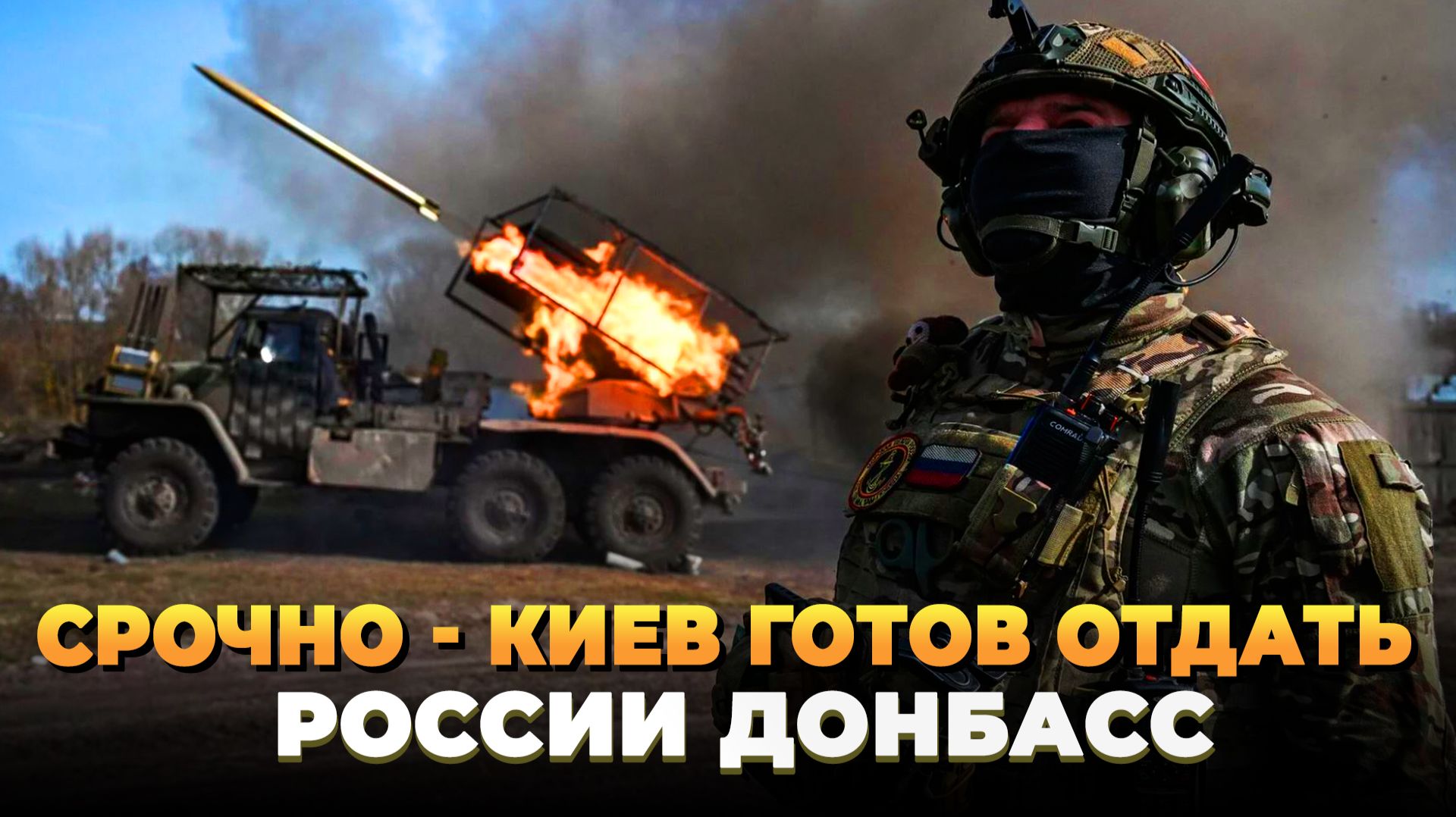 СРОЧНО - Киев готов отдать Донбасс