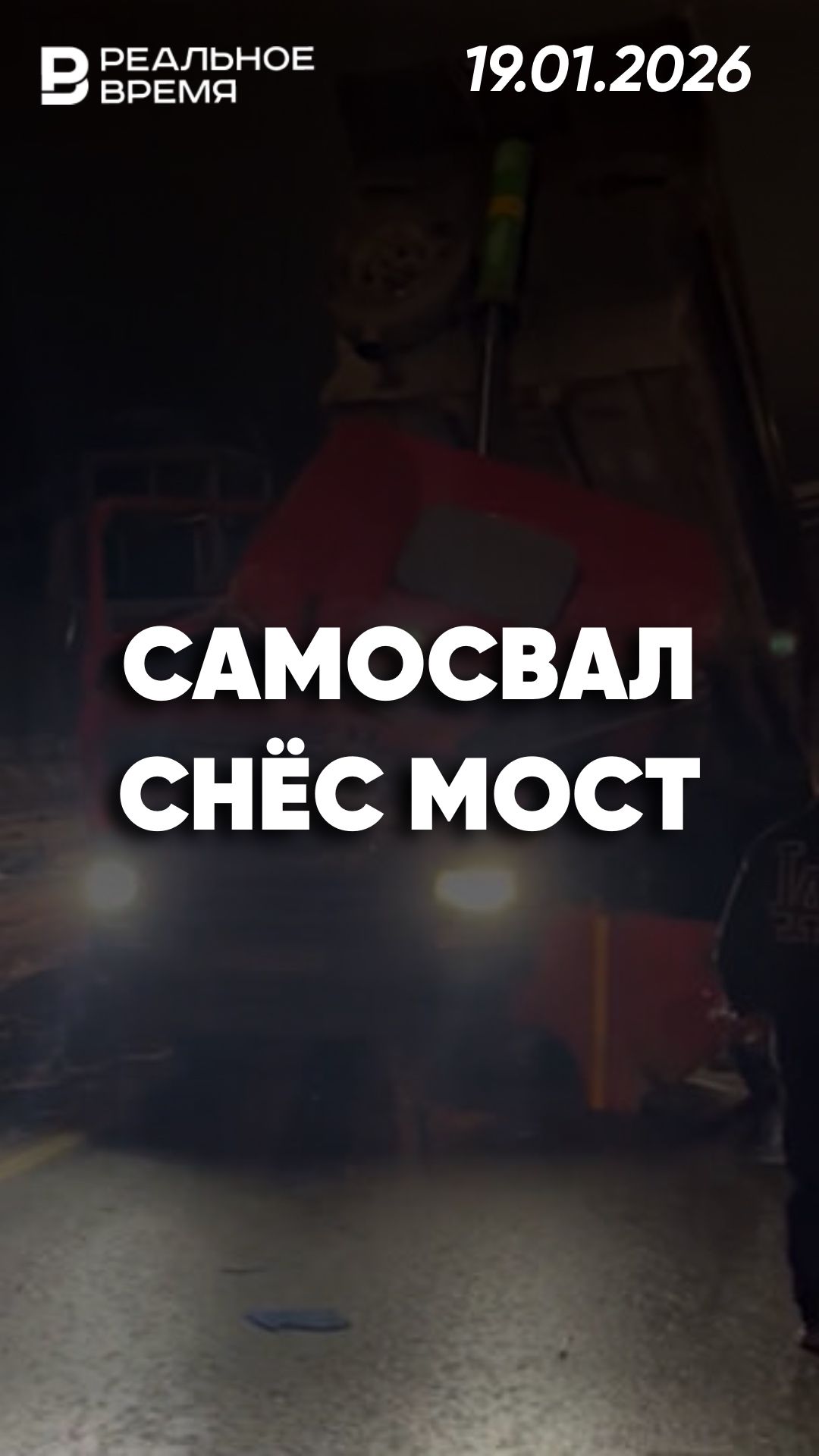 Самосвал разрушил пешеходный переход смотреть онлайн