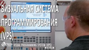 Визуальная система программирования (VPS) токарного станка Haas