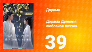 Древняя любовная поэзия 1 сезон 39 серия