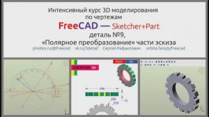 Уроки FreeCAD деталь №-9 полярное преобразование в Sketcher