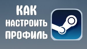 Как настроить профиль в стиме