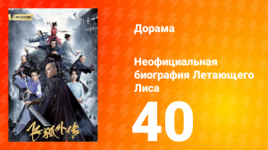 Неофициальная биография Летающего Лиса 1 сезон 40 серия