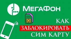 Как Заблокировать Сим карту Мегафон
