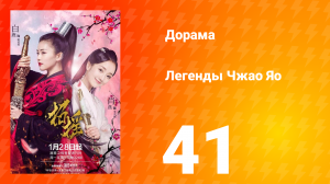 Легенды 1 сезон 41 серия