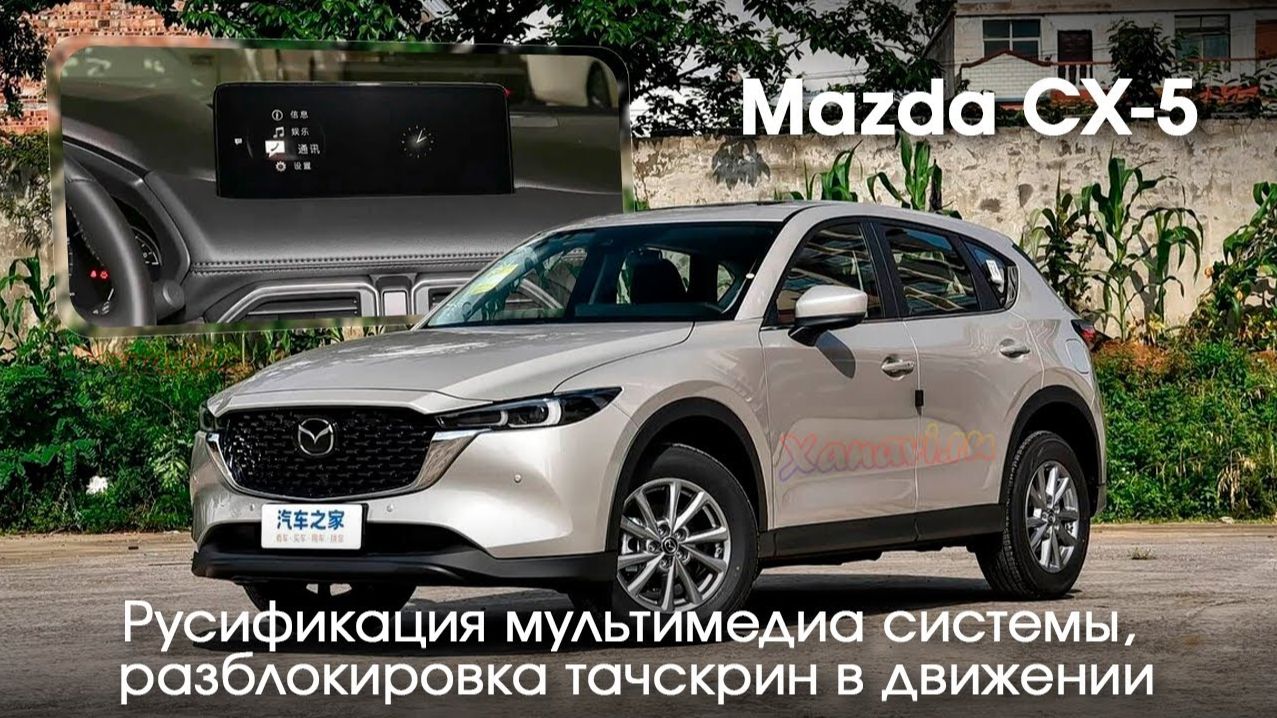 Mazda CX-5 (China market)  - Русификация мультимедиа, разблокировка Touchscreen в движении смотреть онлайн
