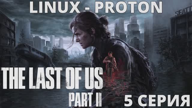 The Last of Us Part II - 5 Серия (Последние из нас часть 2 - Linux - Proton) смотреть онлайн