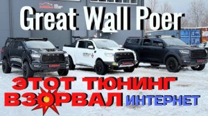 3 пикапа Great Wall Poer: смотрим, во что можно превратить пикапы! Неожиданные решения . Тюнинг