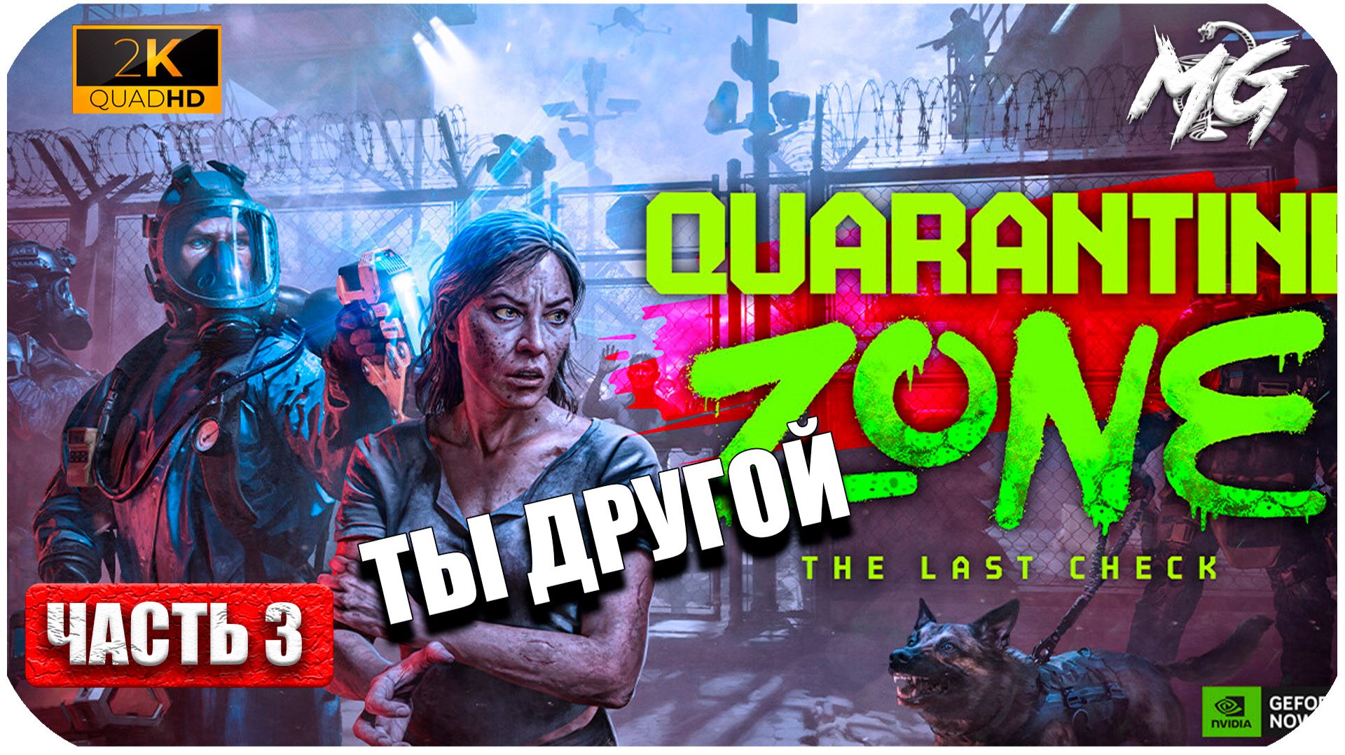 Quarantine Zone: The Last Check (2026) ► [2K] ► Зона Карантина ► Часть 3 смотреть онлайн