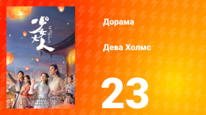 Дева Холмс 1 сезон 23 серия
