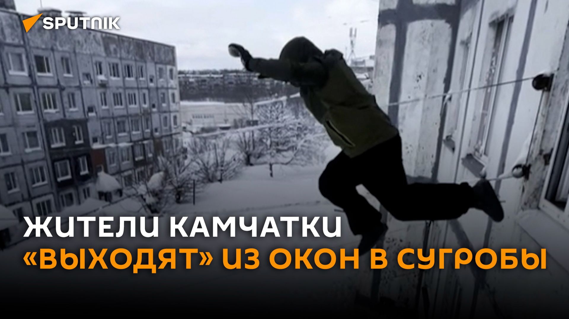 Такое лучше не повторять: прыжки в сугробы из многоэтажки смотреть онлайн