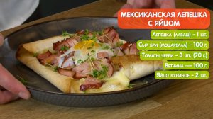 МЕКСИКАНСКИЙ ЗАВТРАК за 10 минут! Лепешка с яйцом и ветчиной — проще не бывает!