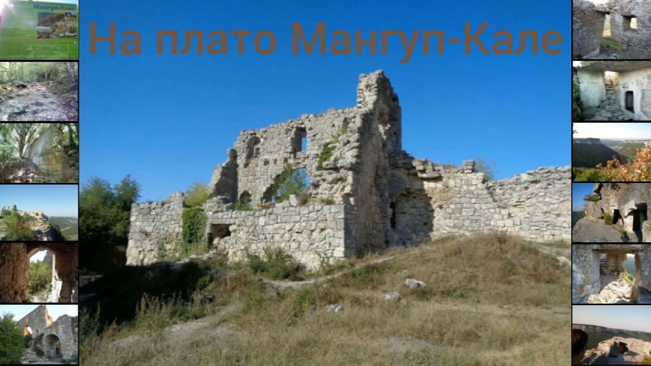 Пещерный город Мангуп-Кале (09.09.2019)☀⛰ смотреть онлайн