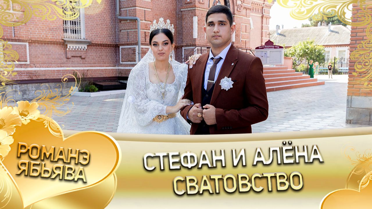 Стефан и Алёна! Януш Шеремет одэл! Кай о Ваня кай о Коряк! Сватовство! смотреть онлайн