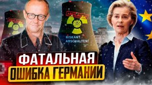 Роковая ошибка Германии: Мерц признал КОНЕЦ немецкой энергетики?