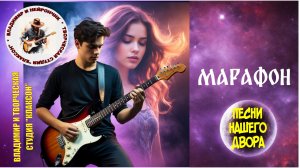 Владимир и Нейрончик Марафон