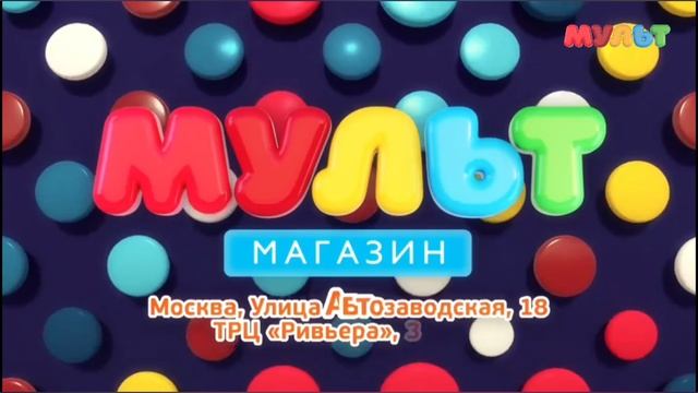 Реклама Мульт 23.08.2019 смотреть онлайн