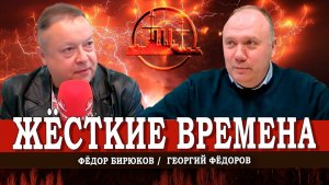 Радиомитинг снова в эфире, или Что и как надо понимать | Георгий Фёдоров | Фёдор Бирюков
