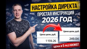 Настройка Яндекс Директ в 2026 - Поиск, РСЯ! Полная инструкция для новичков!