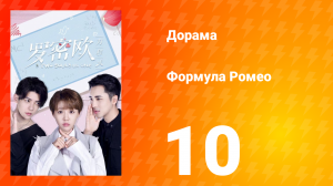 Формула Ромео 1 сезон 10 серия
