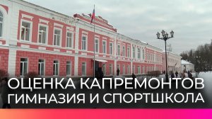 Сенатор Елена Писарева оценила результаты ремонта гимназии и спортшколы в Старой Руссе