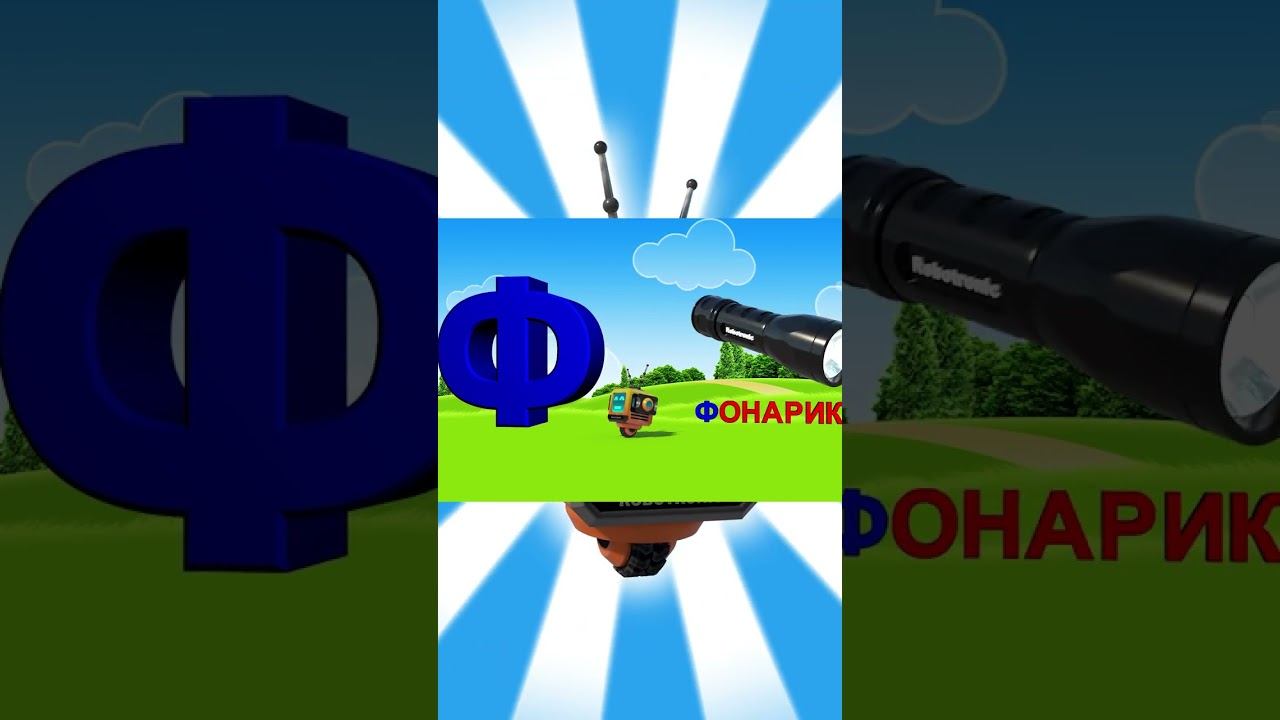 Алфавит / Азбука #23 смотреть онлайн