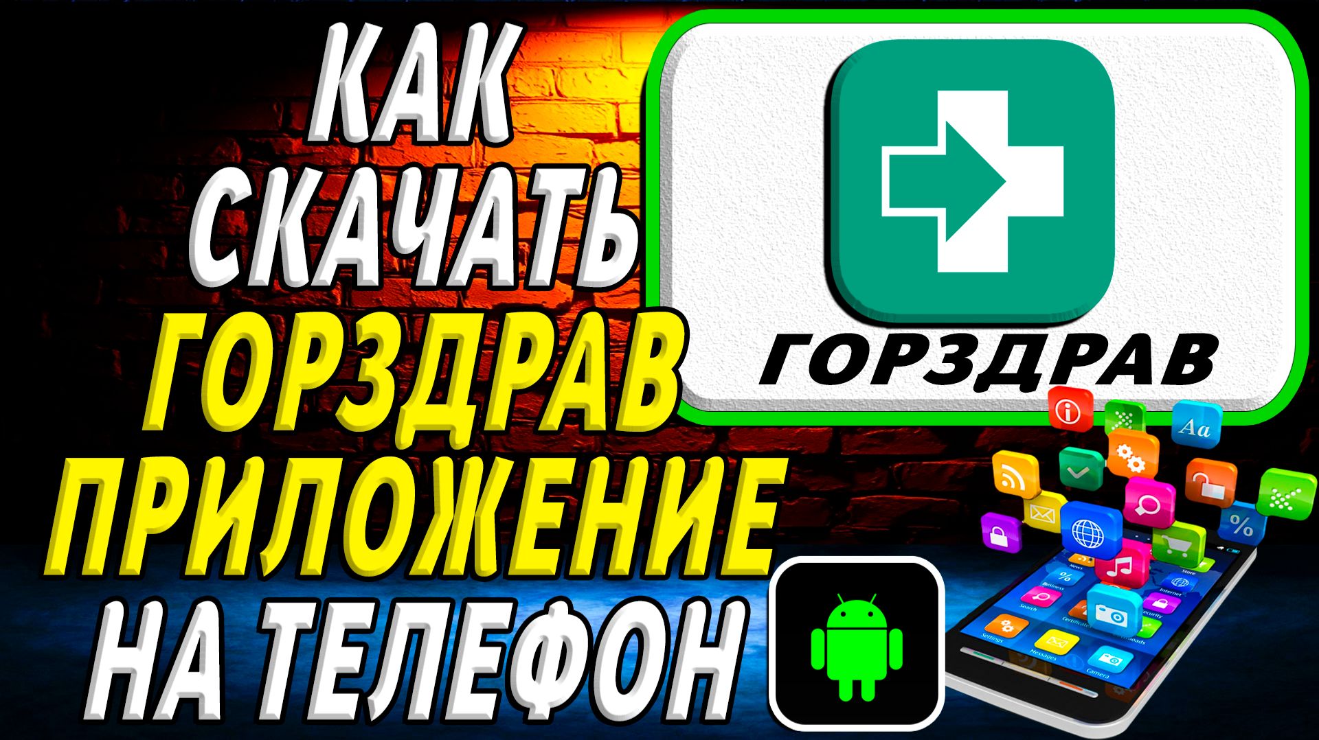 Как скачать ГОРЗДРАВ приложение на телефон на андроид смотреть онлайн