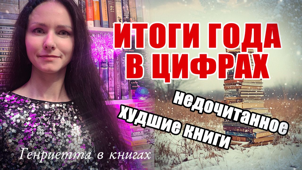 КНИЖНЫЕ итоги года в цифрах  худшее недочитанное открытия!