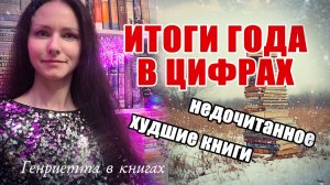 КНИЖНЫЕ итоги года в цифрах // худшее, недочитанное, открытия!