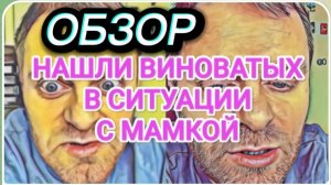САМВЕЛ АДАМЯН, ОБЗОР ОТ ОЛЬГИ, НАШЛИ ВИНОВАТЫХ, КОЛЯ СРОЧНО ВЫЕЗЖАЕТ, НАКАЖЕТ ВСЕХ..!.