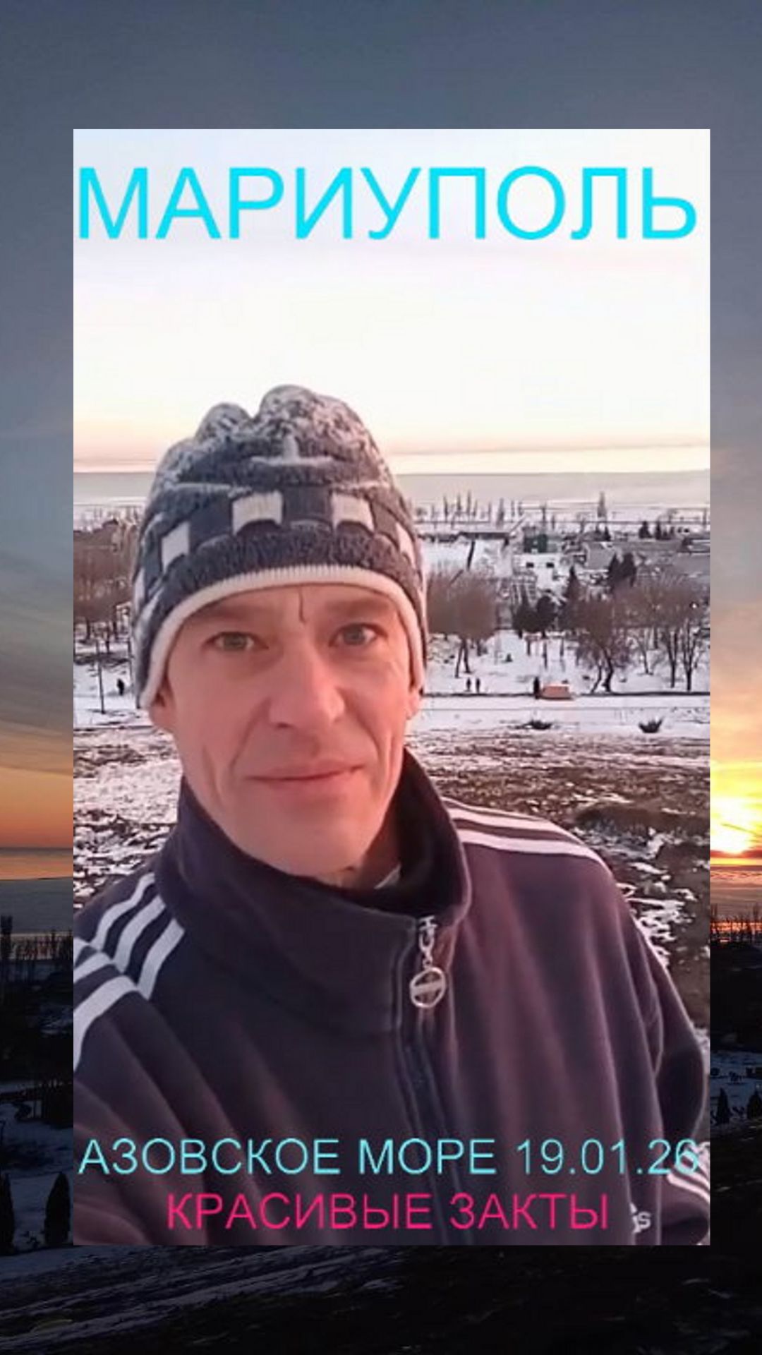 Мариуполь АЗОВСКОЕ МОРЕ 19.01.26 КРАСИВЫЕ ЗАКАТЫ Комсомольский бульвар #новости смотреть онлайн