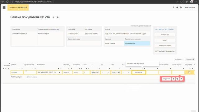 Раскрой деталей. Заполнение заявки. смотреть онлайн