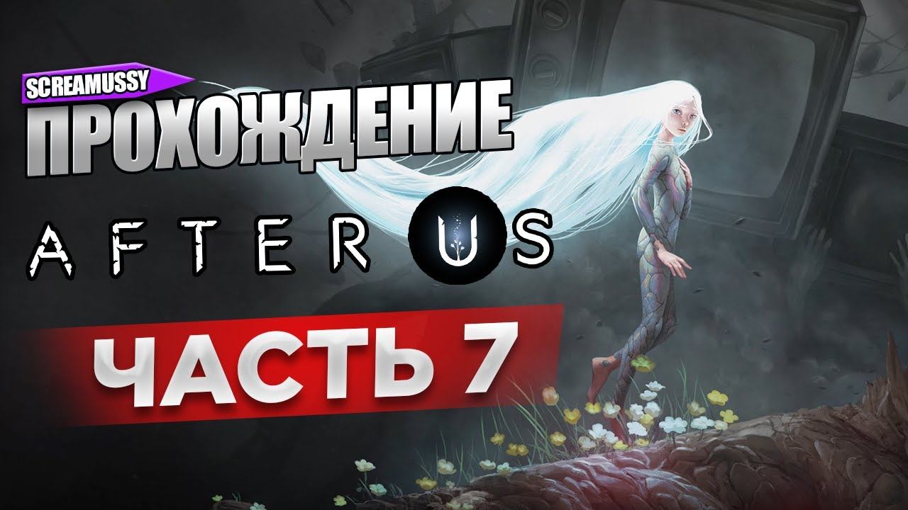 Прохождение After Us  После Нас  ЧАСТЬ 7