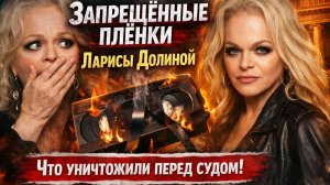 Лариса Долина: Компромат, суд и паника. Перед судом началась паника! Какие плёнки всплыли после суда
