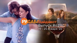 Дайджест от RuDub / 62 выпуск на 19-25 января 2026 года