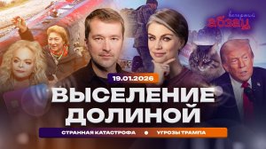 Выселение Долиной. Странная катастрофа. Угрозы Трампа