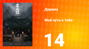 Мой путь к тебе 1 сезон 14 серия