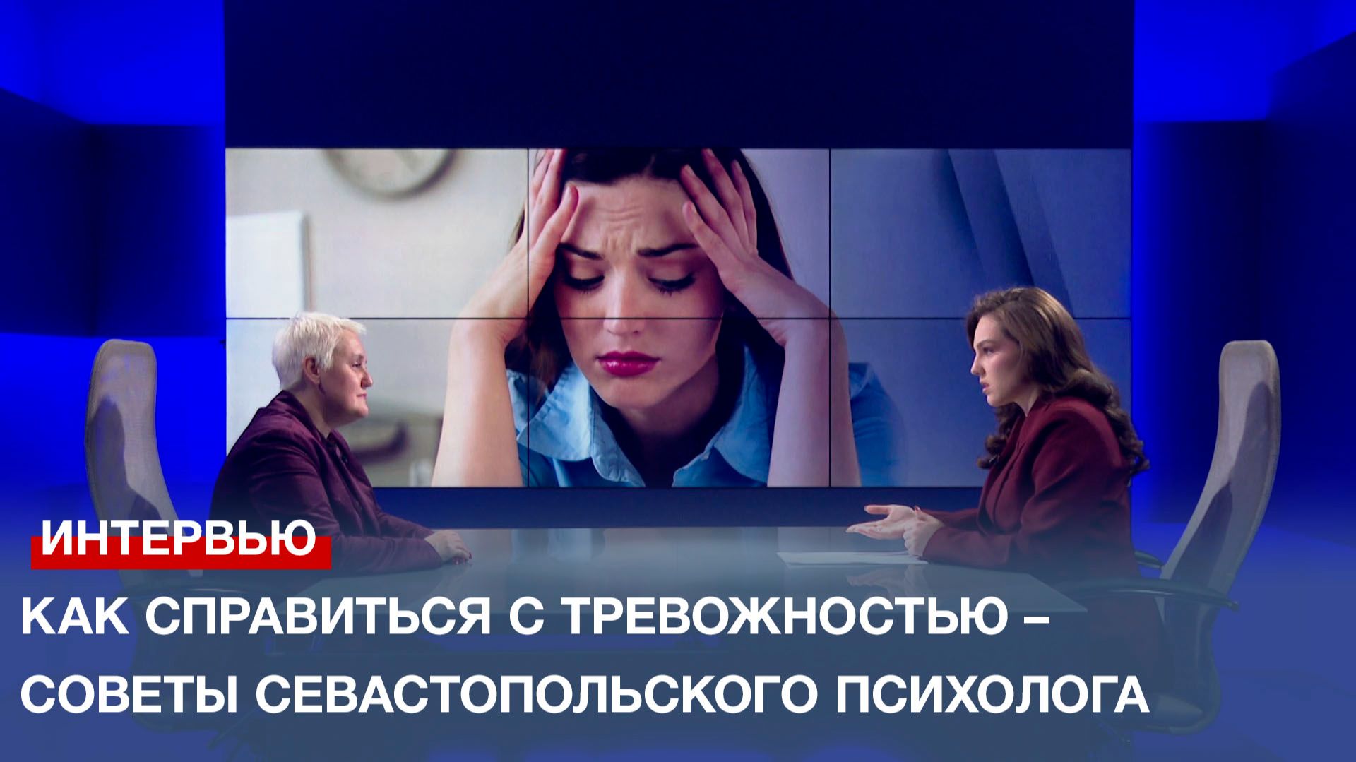 Как справиться с тревожностью – советы севастопольского психолога смотреть онлайн