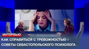 Как справиться с тревожностью – советы севастопольского психолога