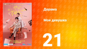 Моя девушка 1 сезон 21 серия