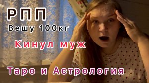 Мое РПП | Магическое мышление | Моя история веса | Кинул муж | Депрессия |