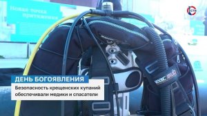 В Севастополе безопасность крещенских купаний обеспечивали медики и спасатели