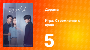 Игра: Стремление к нулю 1 сезон 5 серия