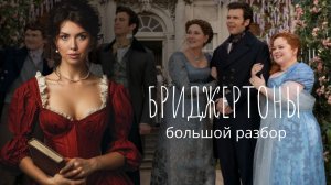 Почему Бриджертоны - лучший сериал современности? Разбор героев, структуры и сторителлинга сериала