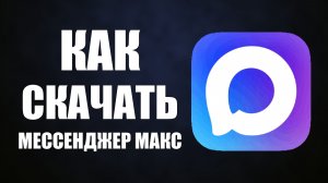 Как скачать мессенджер макс