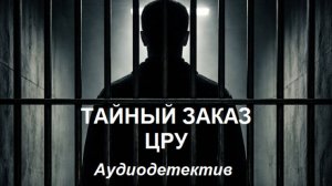 Аудиокнига "Тайный заказ ЦРУ"