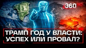 Год президентства Трампа: что он успел сделать за 365 дней?