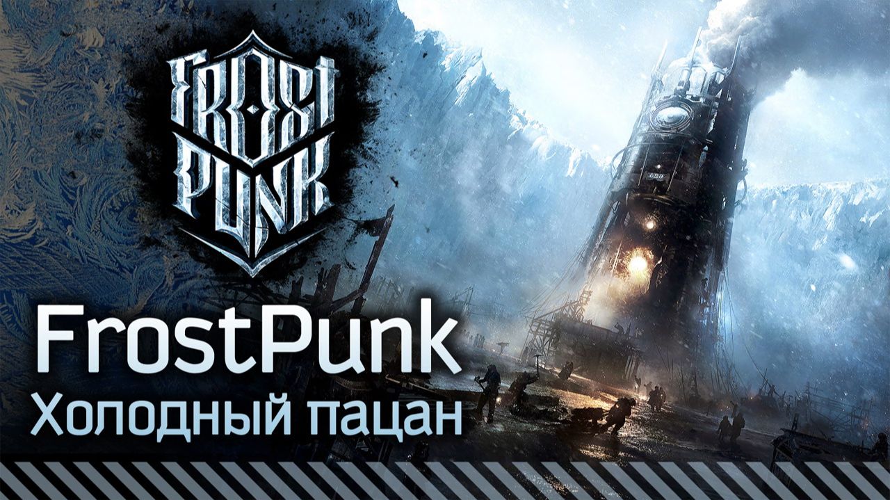 FrostPunk #1: Холодный пацан смотреть онлайн